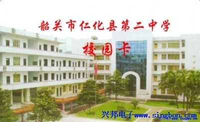韶关市仁化县第二中学校园一卡通系统