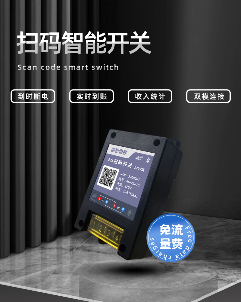 4G语音共享智能自助扫码收费开关控制器麻将机洗衣机抽水泵