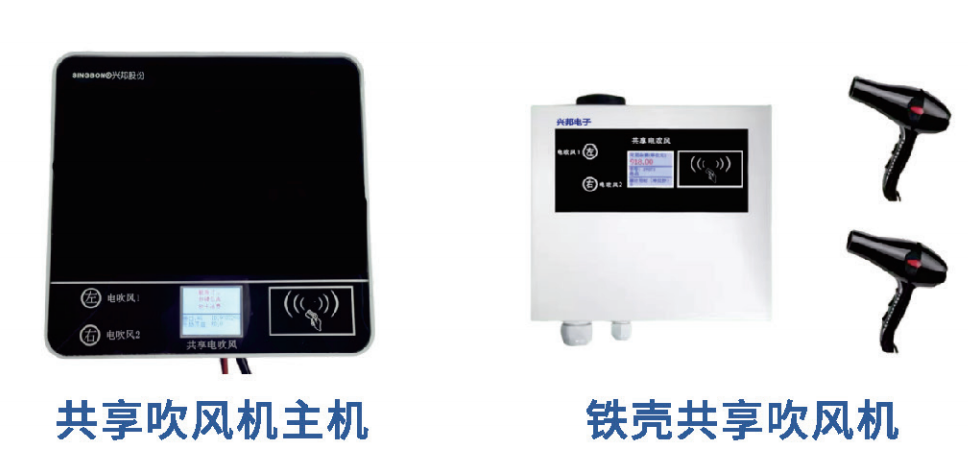 IC卡共享吹风机